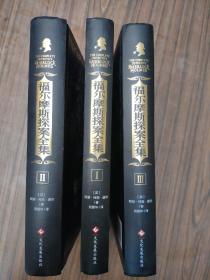 福尔摩斯探案全集（全三册）