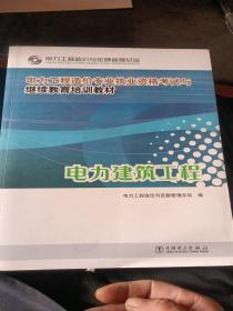 电力工程造价专业执业资格考试与继续教育培训教材：电力建筑工程