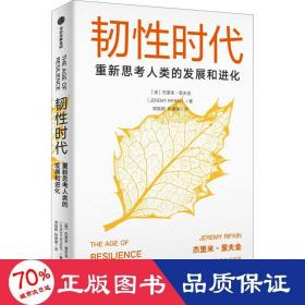 韧时代 社会科学总论、学术 (美)杰里米·里夫金