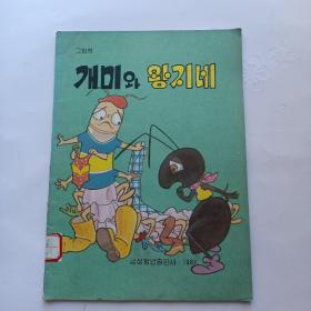 （朝鲜文）蚂蚁和王