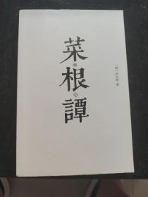 学而书馆：菜根谭