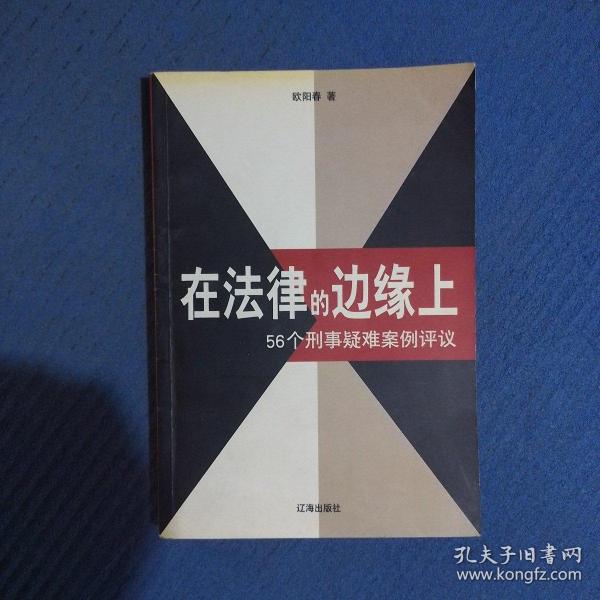 在法律的边缘上：56个刑事疑难案例评议