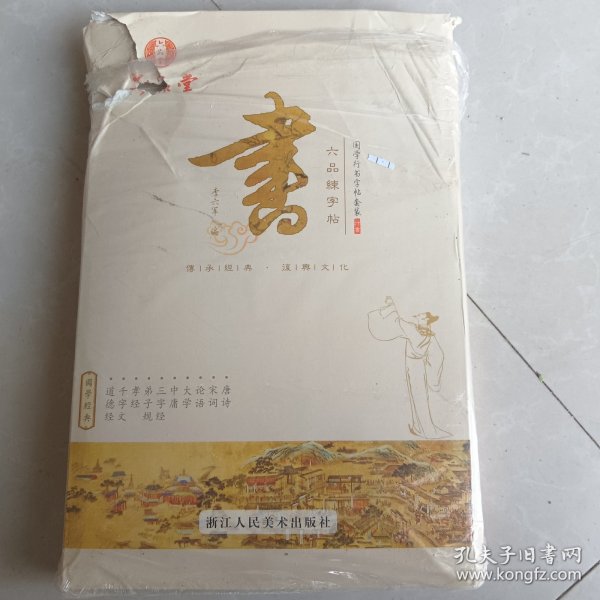 六品练字帖（十册合售）