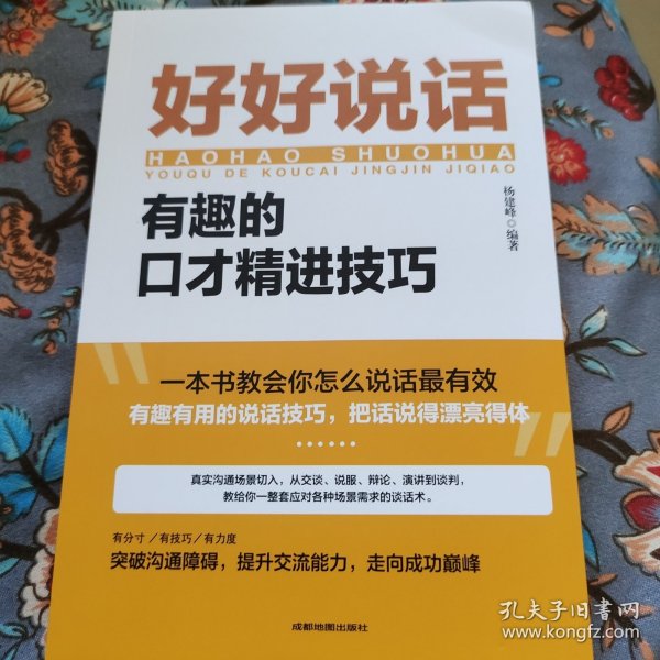 好好说话：有趣的口才精进技巧（成都地图版）