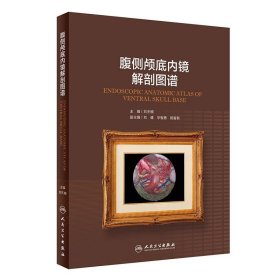 腹侧颅底内镜解剖图谱（配增值）