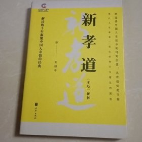 新孝道：《孝经》新解