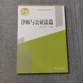 新农村建设实用法律丛书：律师与公正法篇