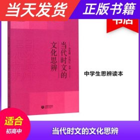 当代时文的文化思辨/中学生思辨读本