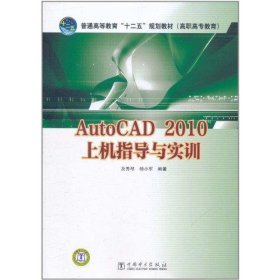 正版书AutoCAD2010上机指导与实训