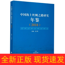 中国海上丝绸之路研究年鉴（2018）