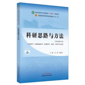 科研思路与方法·全国中医药行业高等教育“十四五”规划教材