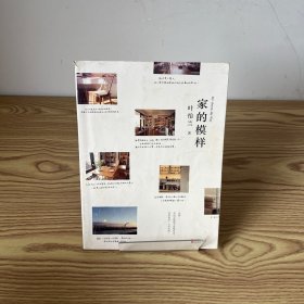 家的模样：生活美学家叶怡兰的私宅改造读本