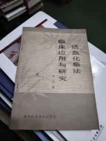 活血化瘀法临床应用与研究