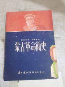 蒙古革命简史