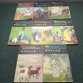 少年百科丛书 中国历史故事 （8册合售）