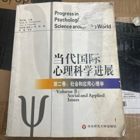 当代国际心理科学进展