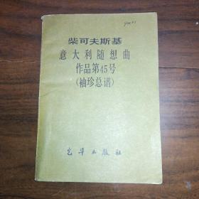 柴可夫斯基 意大利随想曲 作品第45号 （袖珍总谱）