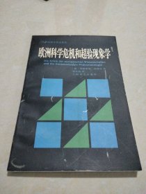 欧洲科学危机和超验现象学