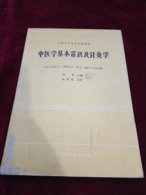 中医学基本常识及针灸学 全国中等卫生学校教材（供卫生医生、口腔医生、护士、助产士专业用）