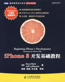 iPhone 3开发基础教程：针对iPhone SDK 3新特性全面改版