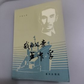 我的父亲卢作孚