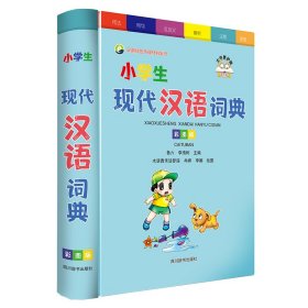 【正版新书】小学生现代汉语词典彩涂版