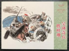 50开连环画《 吴璘奇兵胜呼珊》孙子兵法之十三，范生福等绘画，连环画出版社， 一版一印。