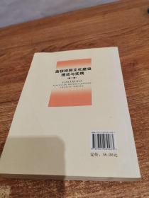 高校校园文化建设理论与实践：第二辑（有笔画）