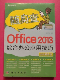 随身查：Office 2013综合办公应用技巧（全彩便查版）