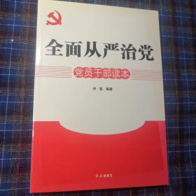 全面从严治党党员干部读本