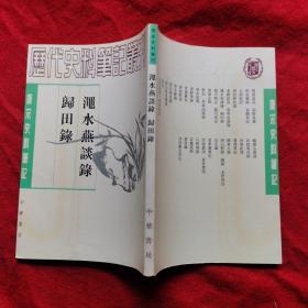 历代史料笔记丛刊：渑水燕谈录 归田录