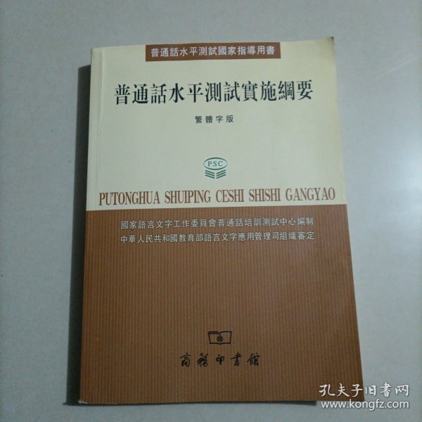 普通话水平测试国家指导用书：普通话水平测试实施纲要（繁体字版）