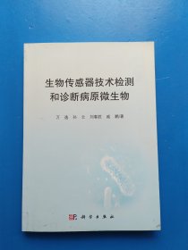 生物传感器技术检测和诊断病原微生物