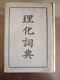 《理化词典》中华书局，民国二十五年（1936年）十六版，精装一册全