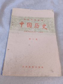 60年代原本保存中国历史