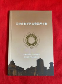 天津市和平区文物管理手册【32开本见图】A7
