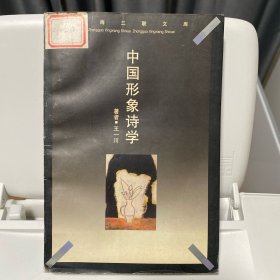 中国形象诗学
