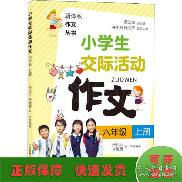 小学生交际活动作文（六年级上册）