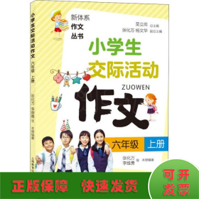 小学生交际活动作文（六年级上册）