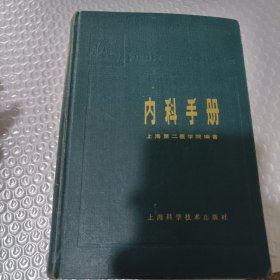 内科手册