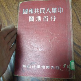 中华人民共和国分省地图 （1951年版 16开 精装品佳）但粘胶有脱落但不缺页
