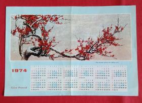 1974年(年历月历日历) 红梅 plum blossoms welcome the whirling snow，近8开大小