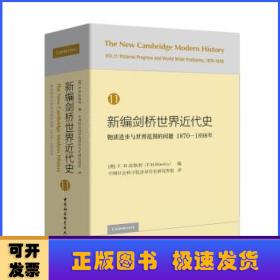 新编剑桥世界近代史12（世界力量对比的变化1898-1945年）