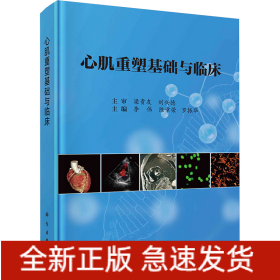 心肌重塑基礎(chǔ)與臨床