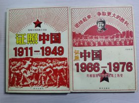 证照中国1911-1949 证照中国1966-1976