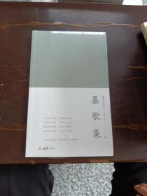 墓歌集