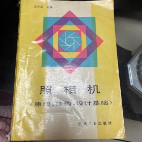 照相机原理结构设计基础
