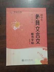 华夏万卷·初中生必背文言文楷书字帖