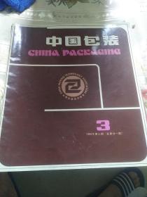 中国包装1986年3一4(2本)