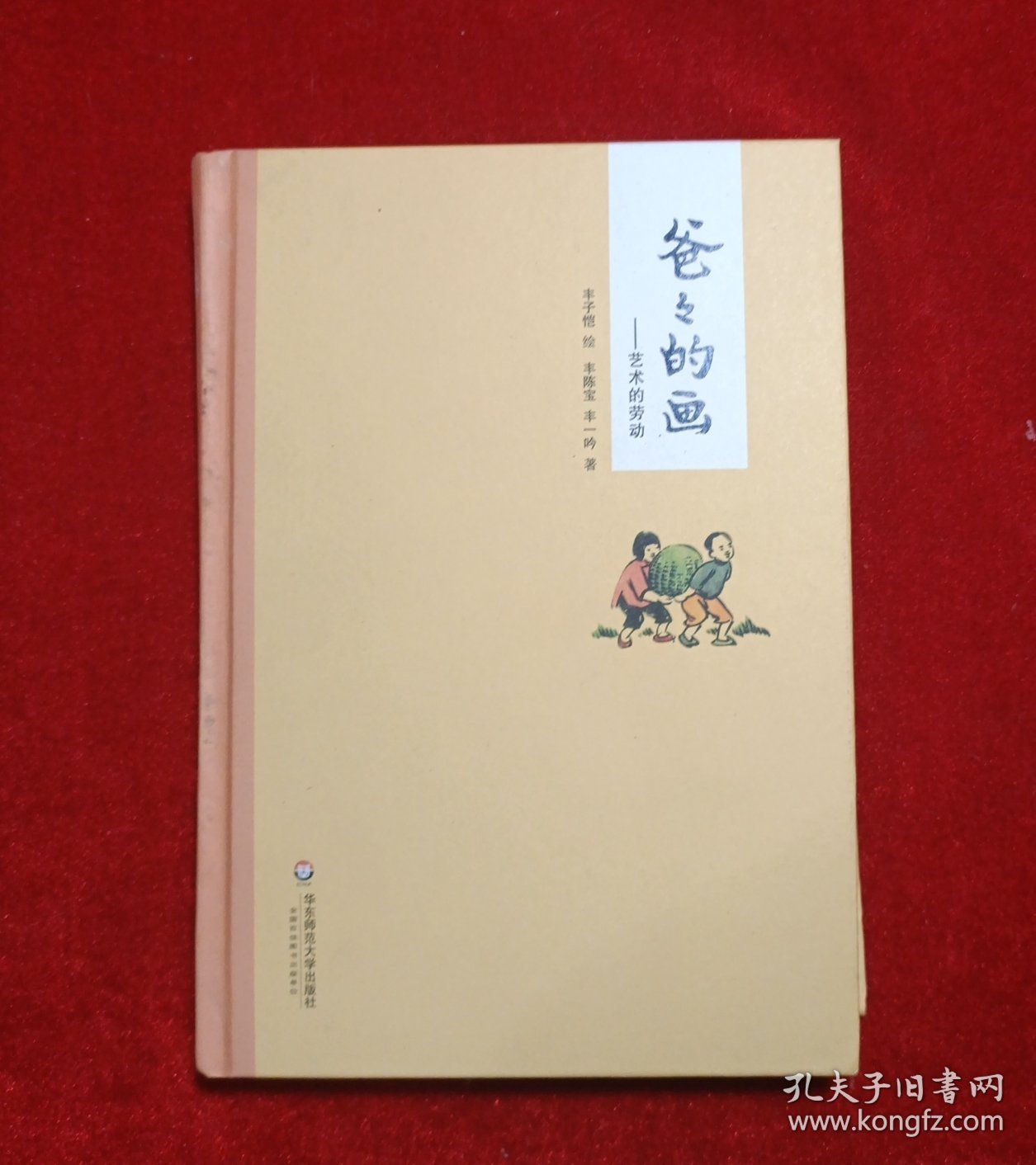 爸爸的画：艺术的劳动